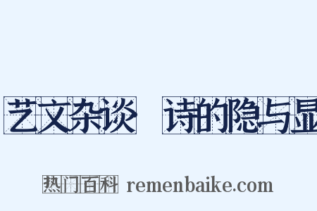 艺文杂谈·诗的隐与显是什么意思的图片